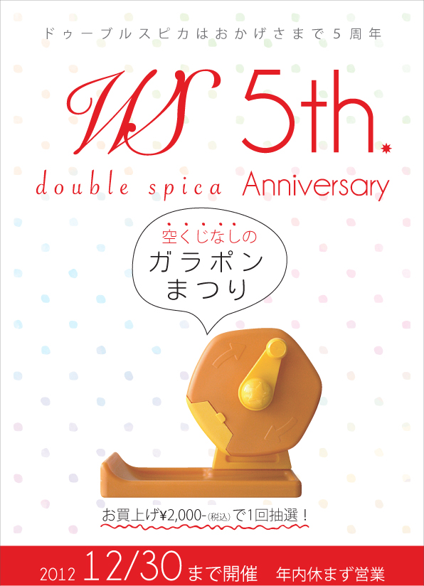 ドゥーブルスピカ実店舗5周年記念 ガラポンまつり
