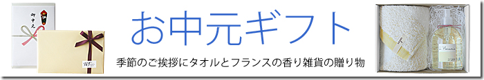 お中元ギフト 季節のギフト バナー