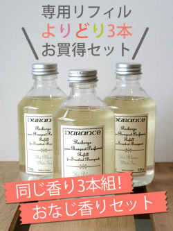デュランスフレグランスブーケ専用リフィル よりどり3本お買い得おなじ香りセット