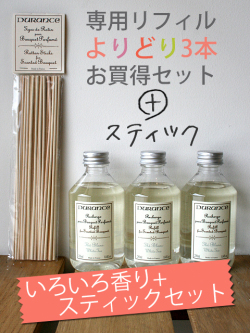 デュランスフレグランスブーケ専用リフィルよりどり3本お買い得セット＋スティック
