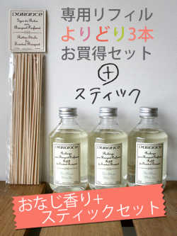デュランスフレグランスブーケ専用リフィルよりどり3本お買い得セット＋スティック